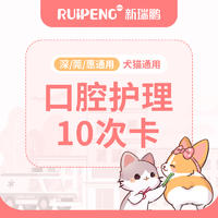 【大湾】宠齿健---口腔护理10次卡 犬猫